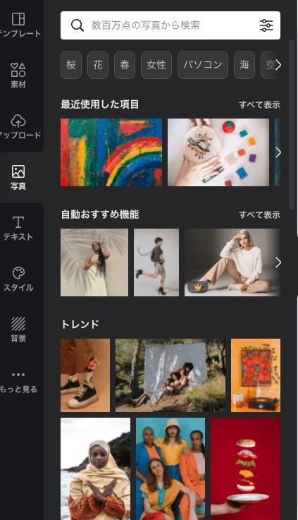Canvaで写真を検索する方法