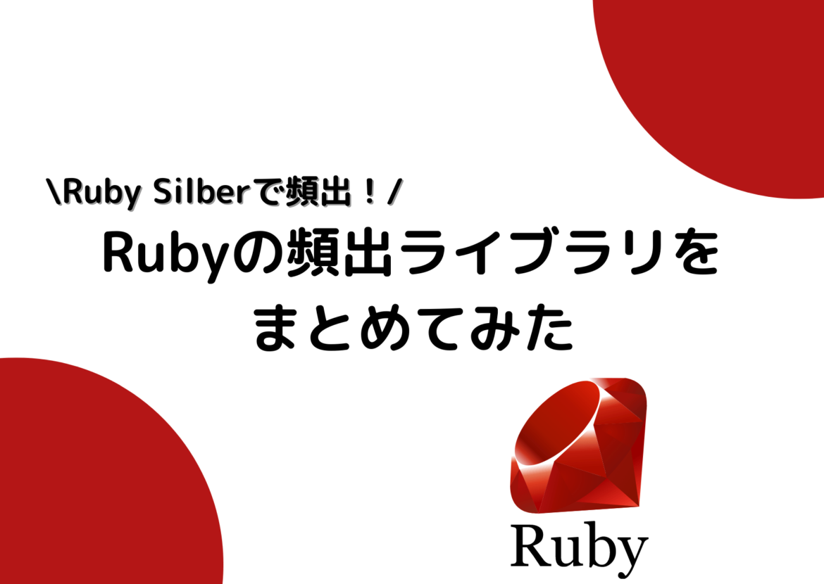 Ruby ライブラリ