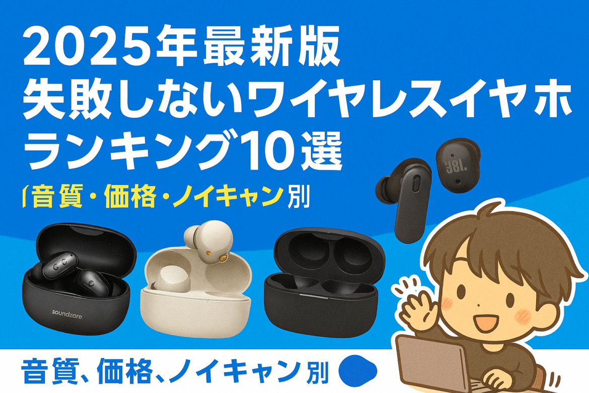 2025年最新版失敗しないワイヤレスイヤホンランキング10選