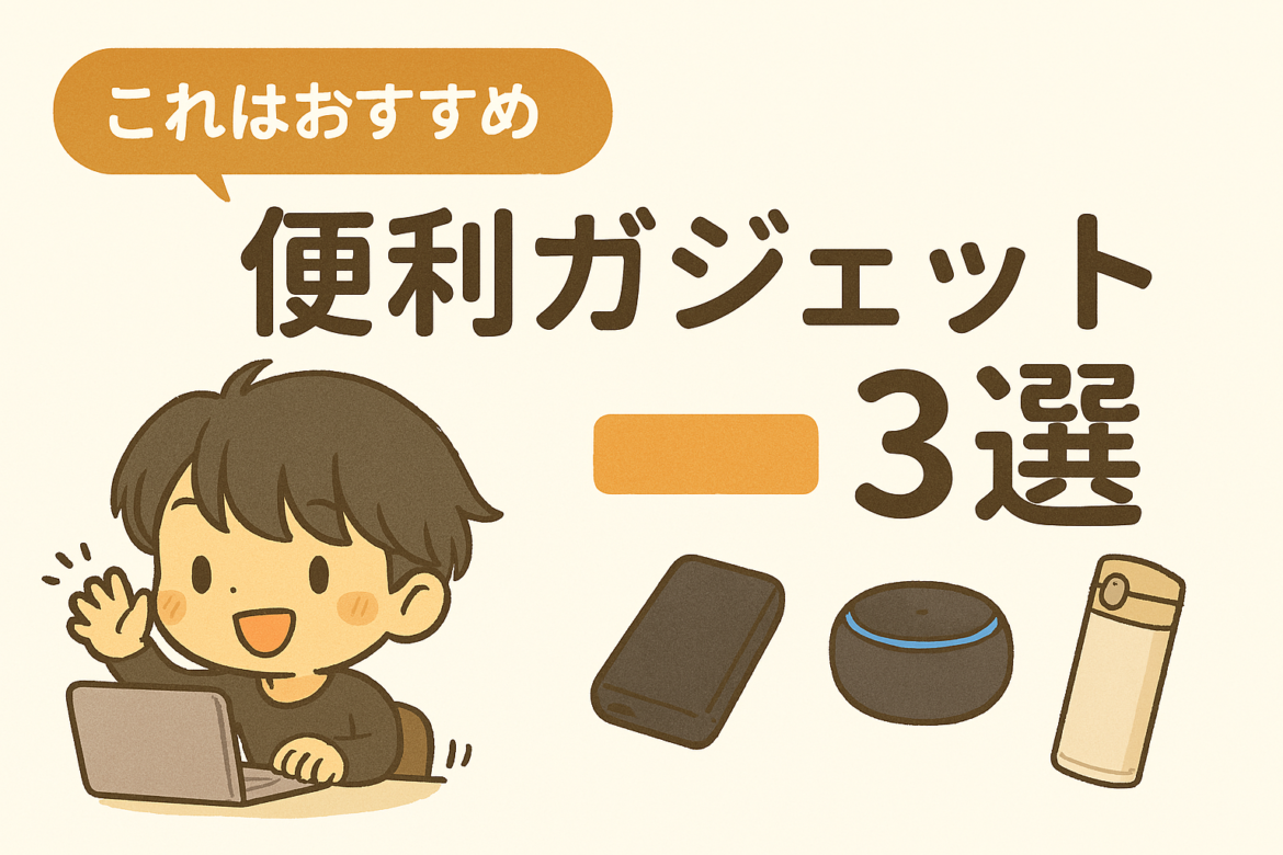 便利ガジェット3選